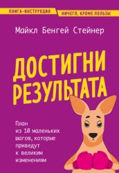 Скачать Достигни результата. План из 10 маленьких шагов, которые приведут к великим изменениям бесплатно