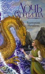 Скачать Дочь Скорпиона бесплатно
