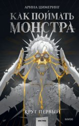 Скачать Как поймать монстра. Круг первый бесплатно