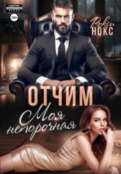 Скачать Отчим. Моя непорочная бесплатно