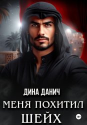 Скачать Меня похитил шейх бесплатно