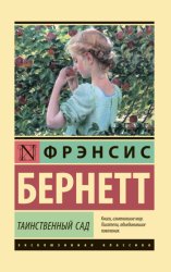 Скачать Таинственный сад бесплатно