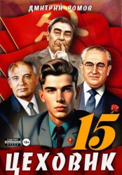 Скачать Цеховик. Книга 15. Надо – значит надо! бесплатно