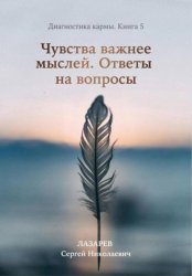 Скачать Диагностика кармы. Книга 5. Чувства важнее мыслей бесплатно