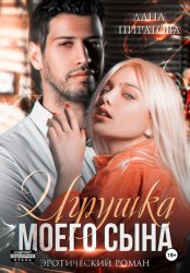 Скачать Игрушка моего сына. Запретная страсть. 1 бесплатно