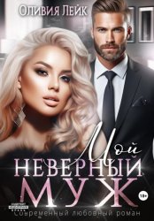Скачать Мой неверный муж бесплатно