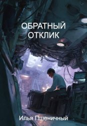 Скачать Обратный отклик бесплатно