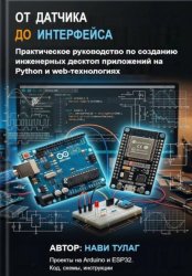 Скачать От датчика до интерфейса. Практическое руководство по созданию инженерных десктоп приложений на Python и web-технологиях бесплатно