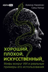 Скачать Хороший, плохой, искусственный: Мифы вокруг ИИ и реальные примеры его использования бесплатно