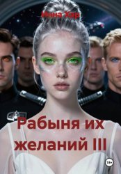 Скачать Рабыня их желаний III бесплатно