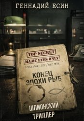 Скачать Конец эпохи Рыб бесплатно