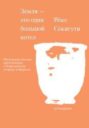 Скачать Земля – это один большой котел бесплатно
