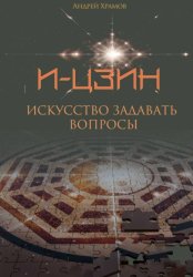 Скачать И-Цзин. Искусство задавать вопросы бесплатно