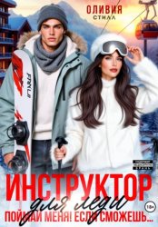Скачать Инструктор для леди. Поймай меня, если сможешь... бесплатно