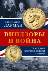 Скачать Виндзоры и война. Трагедия королевской семьи бесплатно