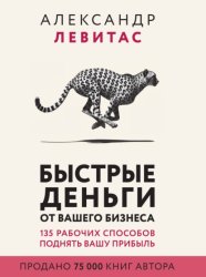 Скачать Быстрые деньги от вашего бизнеса бесплатно