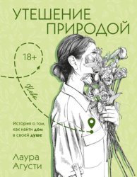 Скачать Утешение природой бесплатно