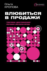 Скачать Влюбиться в продажи: тактики достижения лучших результатов бесплатно