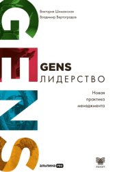 Скачать GENS-лидерство: Новая практика менеджмента бесплатно