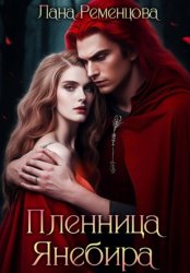 Скачать Пленница Янебира бесплатно