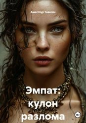 Скачать Эмпат: кулон разлома бесплатно