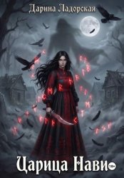 Скачать Царица Нави бесплатно