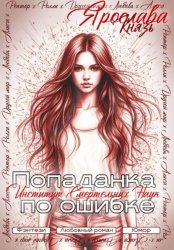 Скачать Попаданка по ошибке. Институт Смертельных Наук бесплатно
