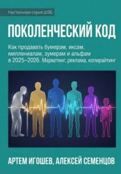 Скачать Поколенческий код бесплатно