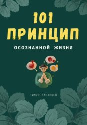 Скачать 101 принцип осознанной жизни бесплатно
