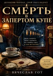 Скачать Смерть в запертом купе бесплатно