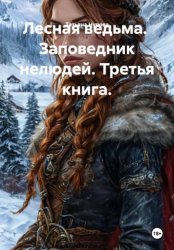 Скачать Лесная ведьма. Заповедник нелюдей. Третья книга бесплатно