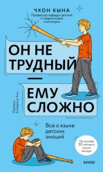 Скачать Он не трудный – ему сложно. Все о языке детских эмоций бесплатно