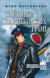 Скачать Тайники партизанских троп бесплатно