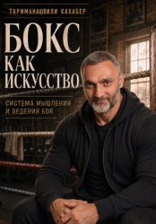 Скачать Бокс как искусство бесплатно