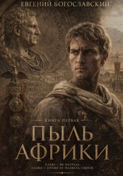 Скачать Пыль Африки бесплатно