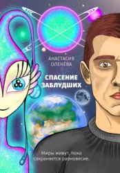 Скачать Спасение заблудших бесплатно