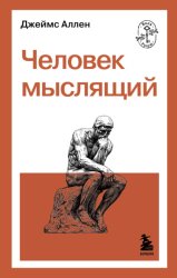 Скачать Человек мыслящий бесплатно