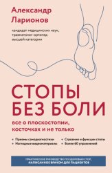 Скачать Стопы без боли. Все о плоскостопии, косточках и не только бесплатно