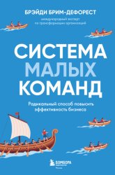 Скачать Система малых команд. Радикальный способ повысить эффективность бизнеса бесплатно
