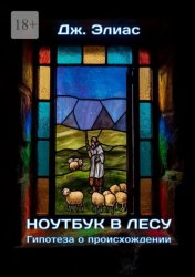 Скачать Ноутбук в лесу. Гипотеза о происхождении бесплатно