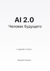 Скачать AI 2.0. Человек будущего бесплатно