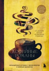 Скачать Кофейные романы. Насыщенные истории с ярким вкусом и нежным ароматом бесплатно