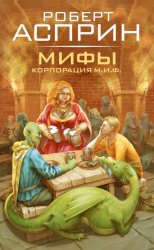 Скачать МИФЫ. Корпорация М.И.Ф. бесплатно