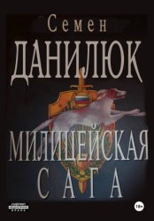 Скачать Милицейская сага бесплатно