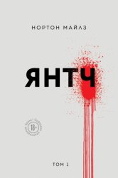 Скачать Янтч бесплатно