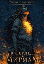 Скачать В сердце Мириам бесплатно