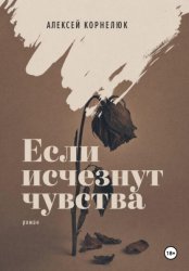 Скачать Если исчезнут чувства бесплатно