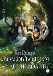 Скачать Волков бояться - в лес не ходить бесплатно
