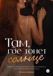 Скачать Там, где тонет солнце бесплатно