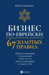 Скачать Бизнес по-еврейски. 67 золотых правил бесплатно